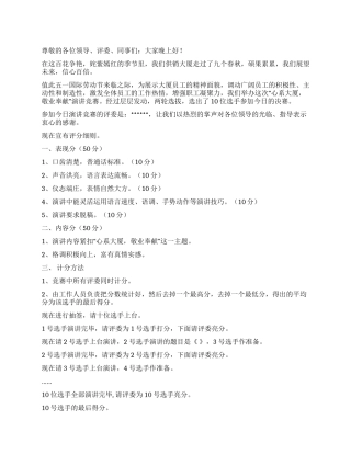 “心系大厦敬业奉献演讲比赛主持词礼仪主持