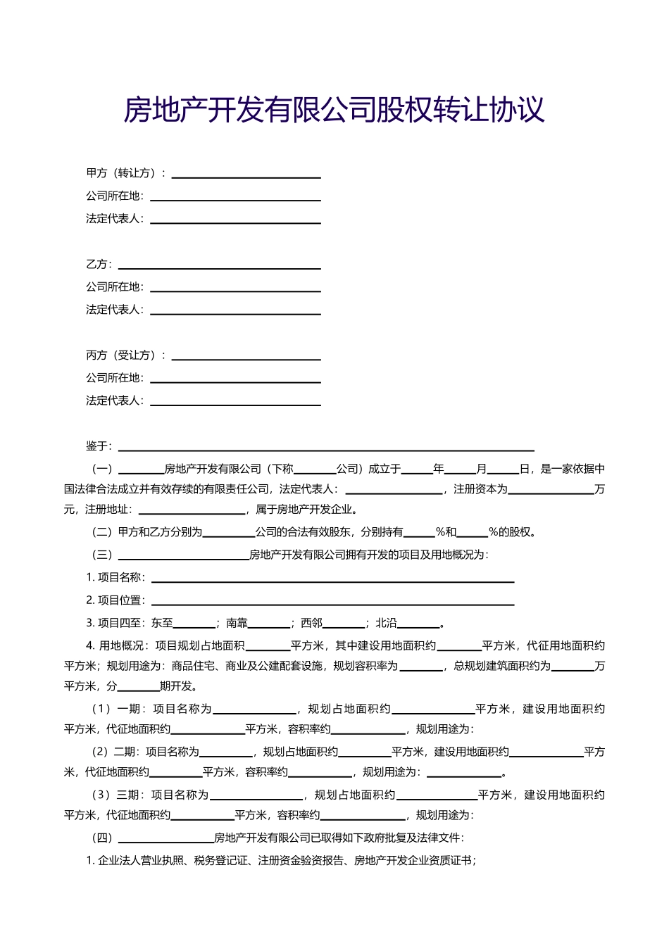 【附录】房地产开发有限公司股权转让协议_第1页