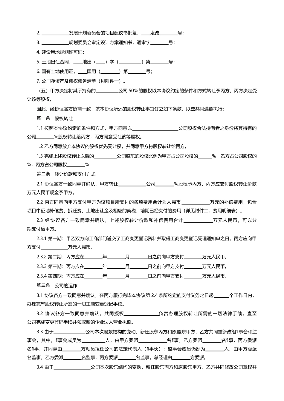 【附录】房地产开发有限公司股权转让协议_第2页