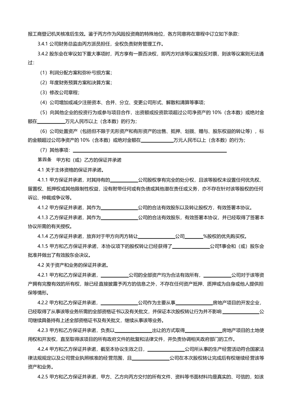 【附录】房地产开发有限公司股权转让协议_第3页