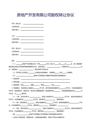 【附录】房地产开发有限公司股权转让协议