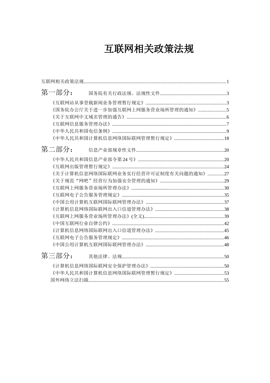 互联网相关政策法规(1)_第1页