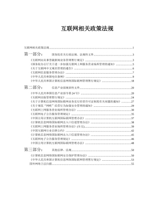 互联网相关政策法规(1)