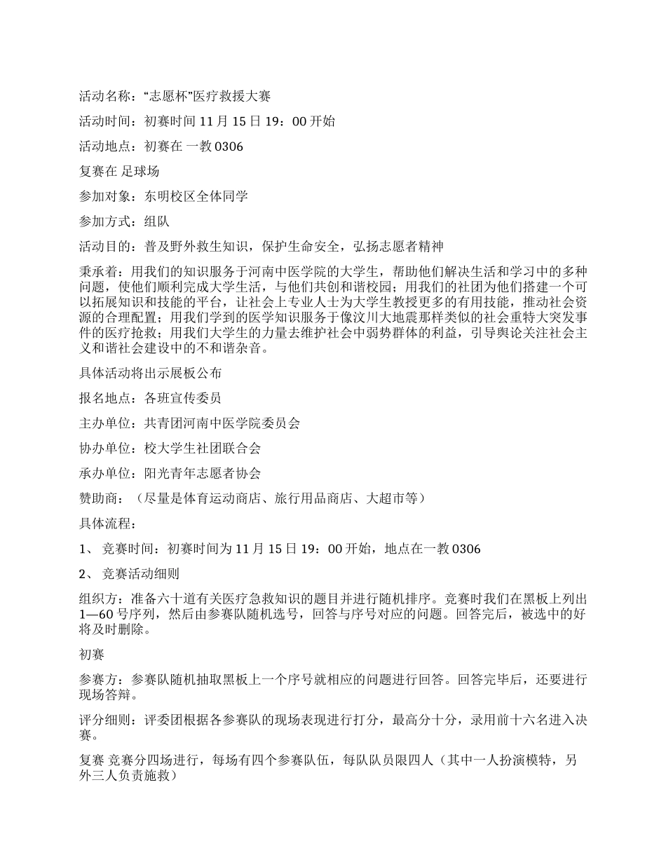 “志愿杯医疗救援大赛策划书_第1页