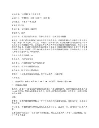 “志愿杯医疗救援大赛策划书
