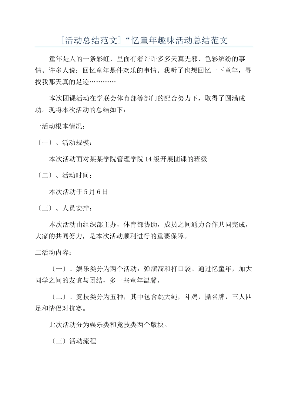 “忆童年趣味活动总结范文_第1页