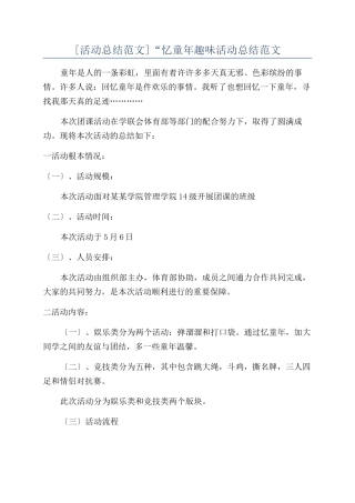 “忆童年趣味活动总结范文