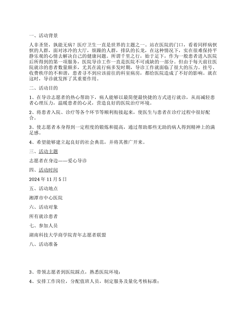 “志愿者在身边—爱心导诊活动策划书_第1页