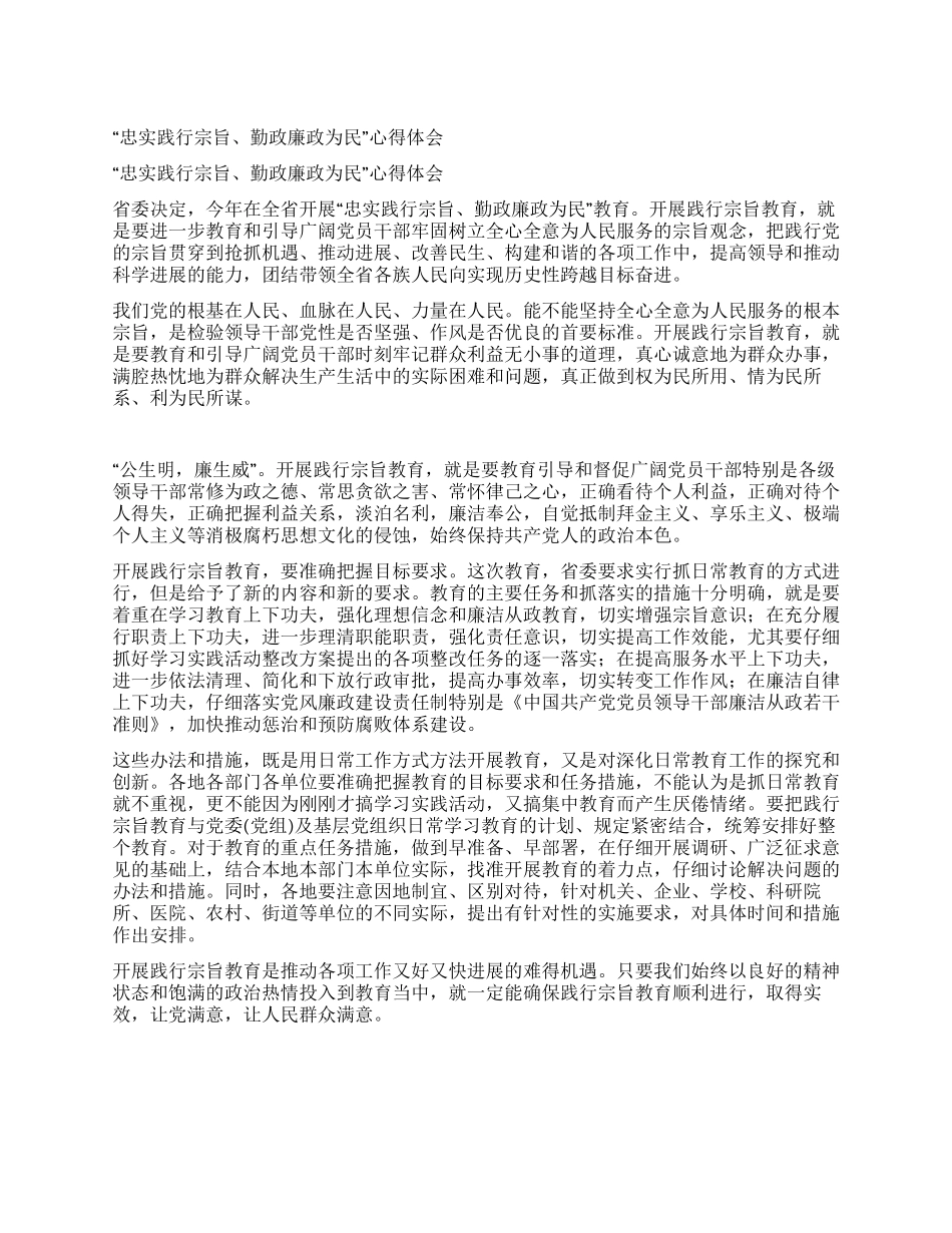 “忠实践行宗旨勤政廉政为民心得体会_第1页