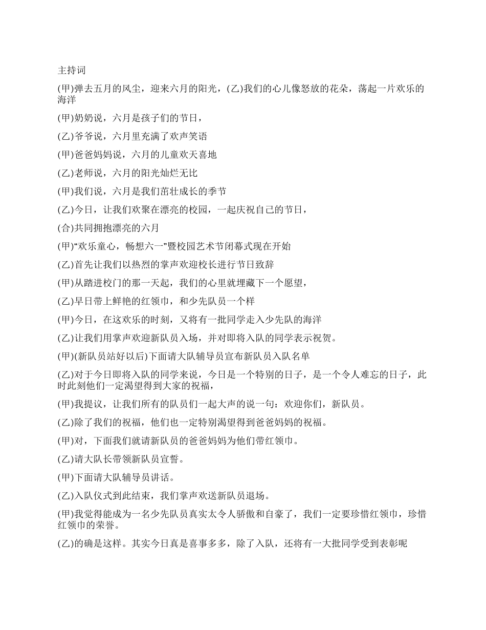 “快乐童心畅想六一暨校园艺术节闭幕式主持词_第1页