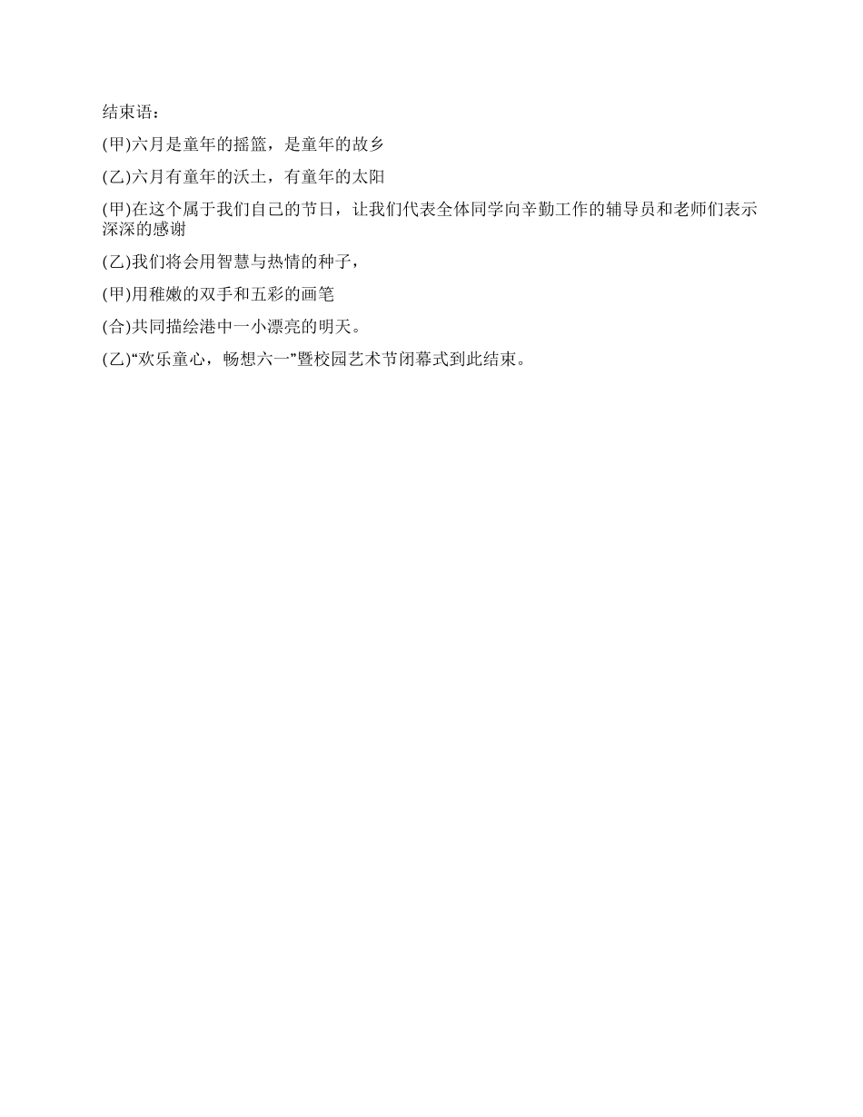 “快乐童心畅想六一暨校园艺术节闭幕式主持词_第3页