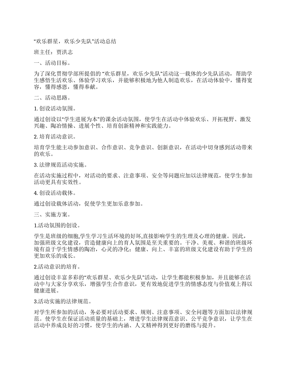 “快乐群星快乐少先队活动总结_第1页