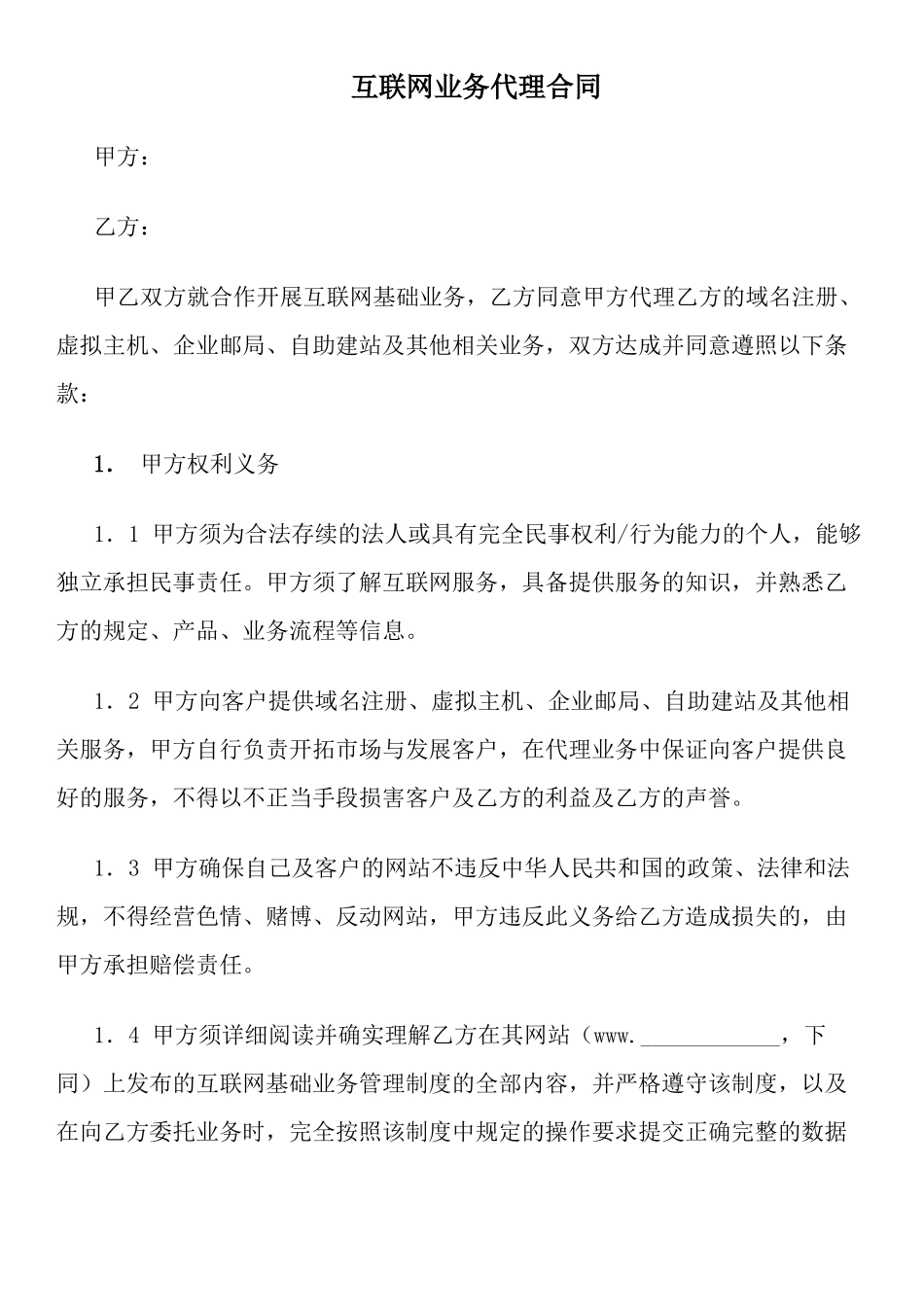 互联网业务代理合同_第1页