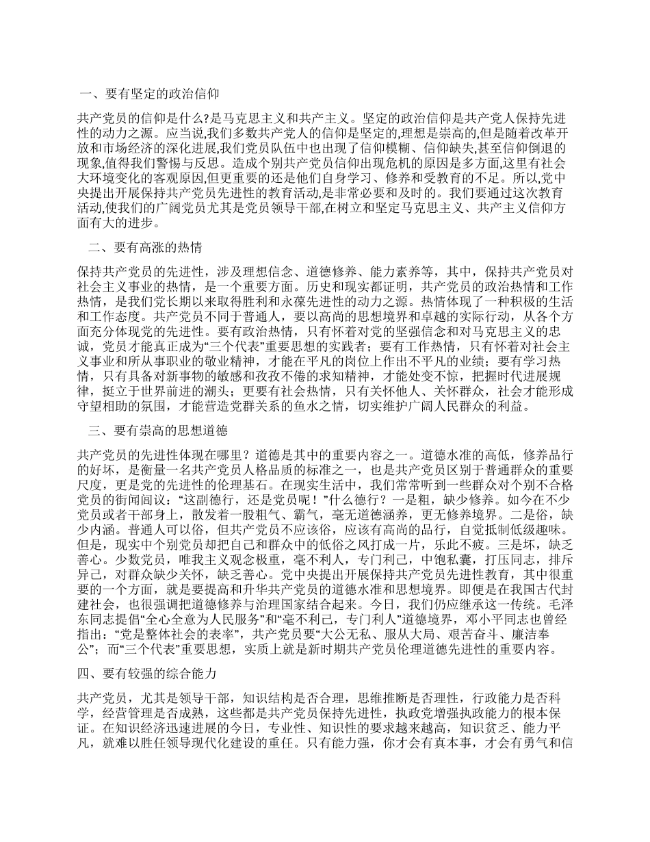 “怎样体现党员先进性心得体会_第1页