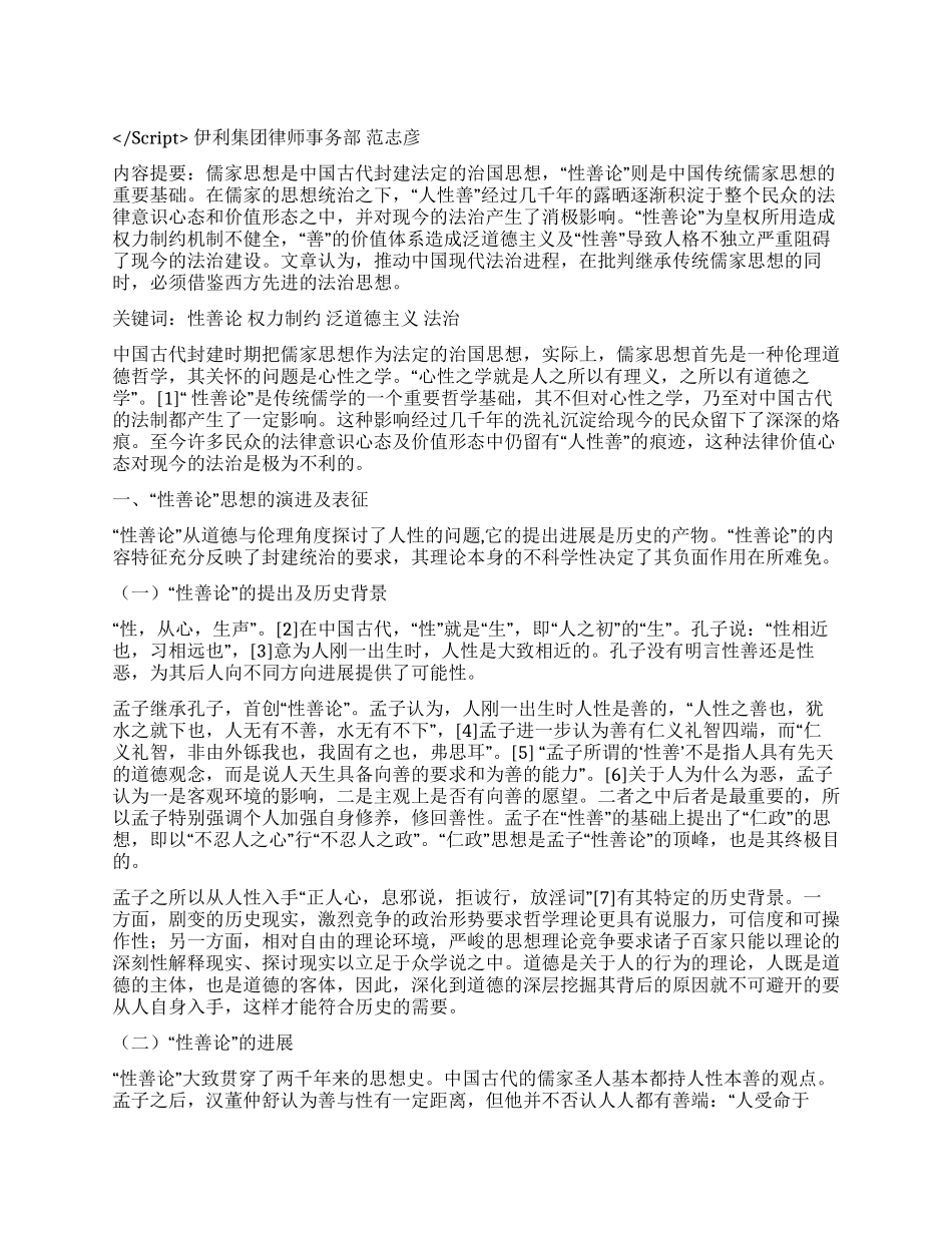 “性善论对中国法治的负面影响演讲范文_第1页
