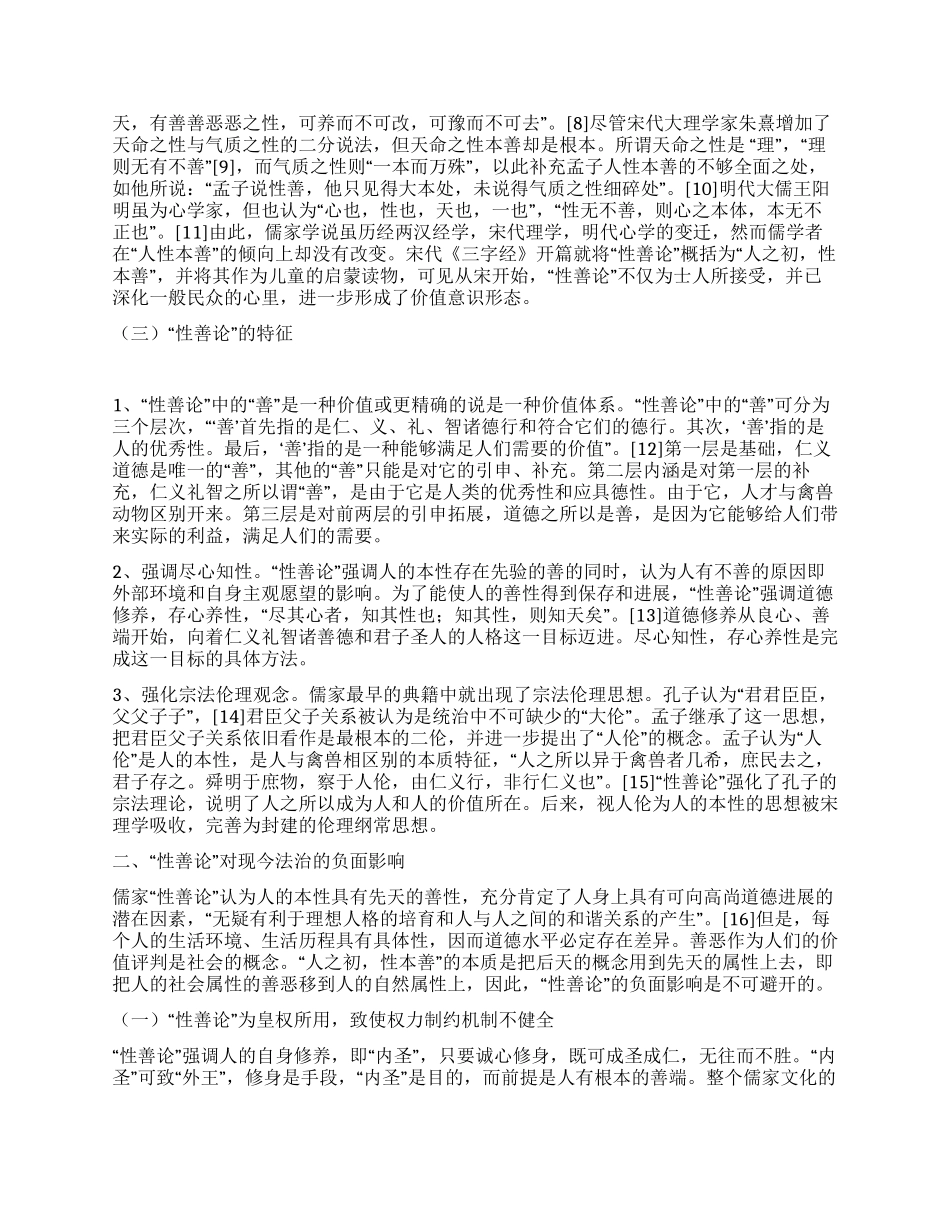 “性善论对中国法治的负面影响演讲范文_第2页