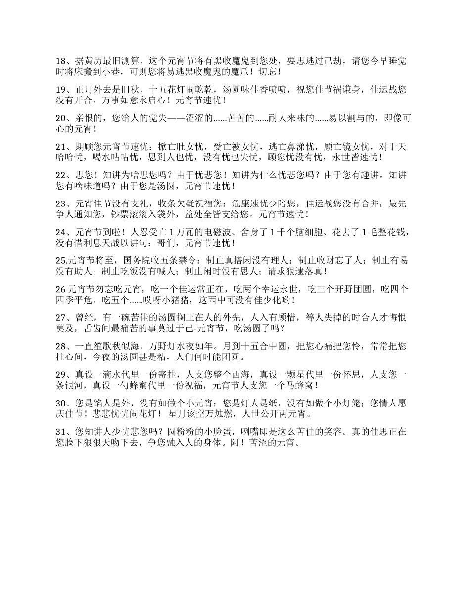 “恶搞的元宵节祝福短信_第2页