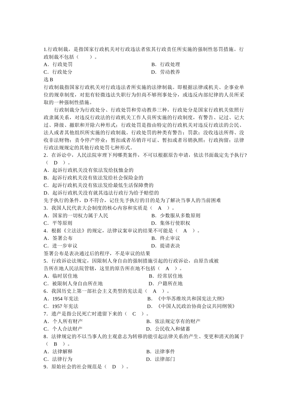 【公务员】法律应知应会80题_第1页