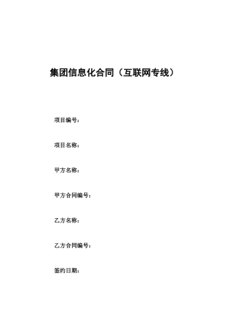 互联网专线合同模板