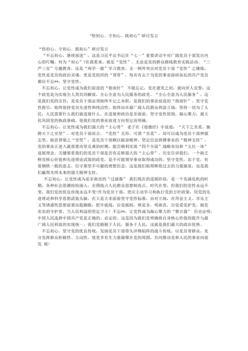 “悟初心守初心践初心”研讨发言_第1页