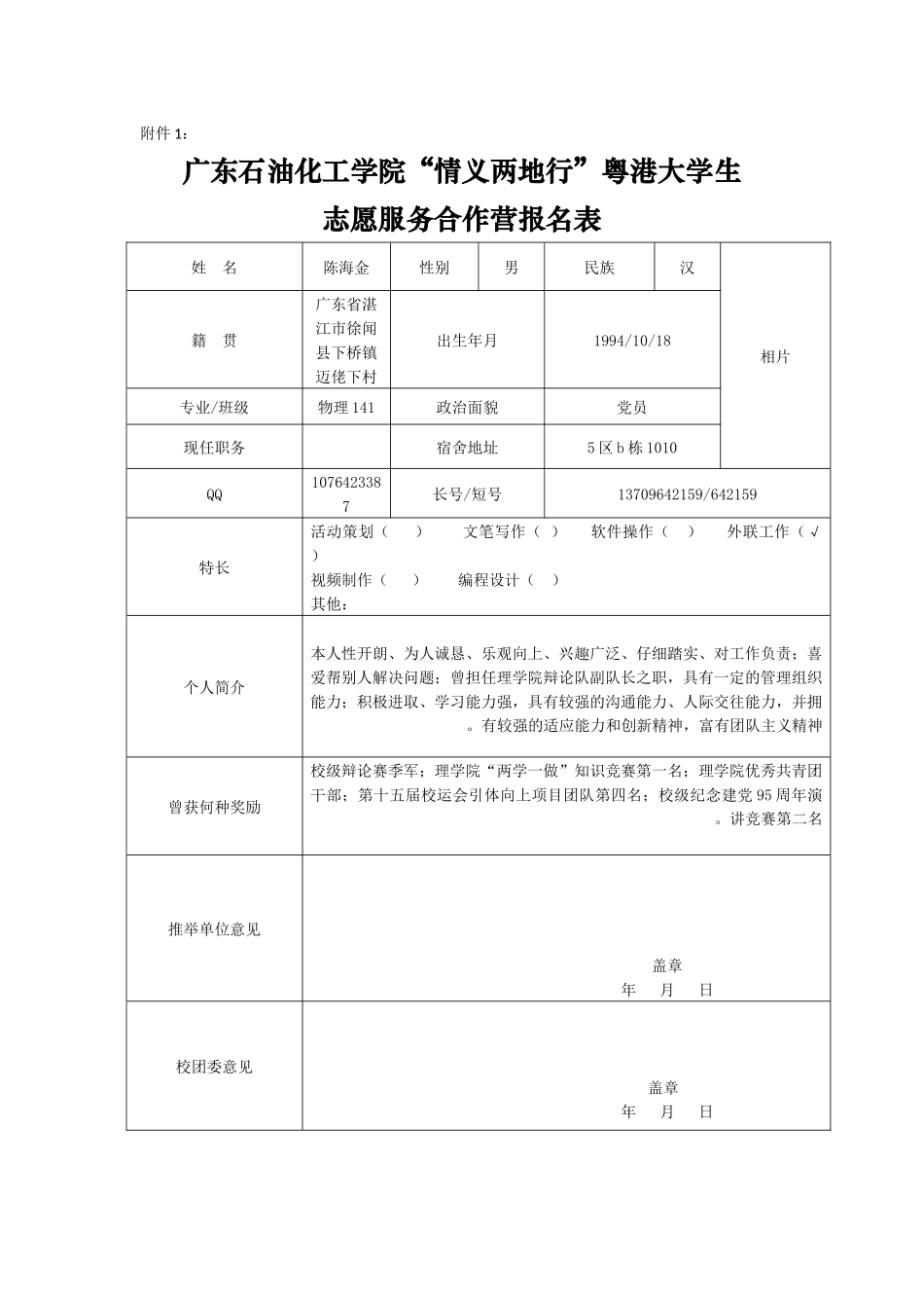 “情义两地行”粤港大学生报名表陈海金_第1页