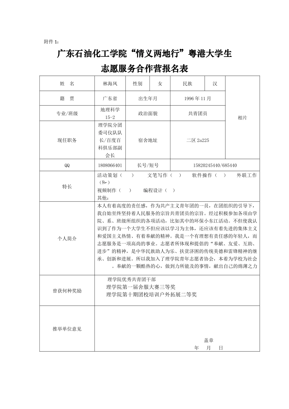 “情义两地行”粤港大学生报名表林海凤-_第1页