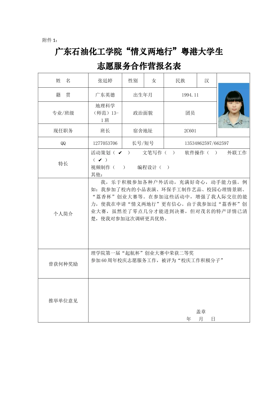 “情义两地行”粤港大学生报名表张廷婷_第1页