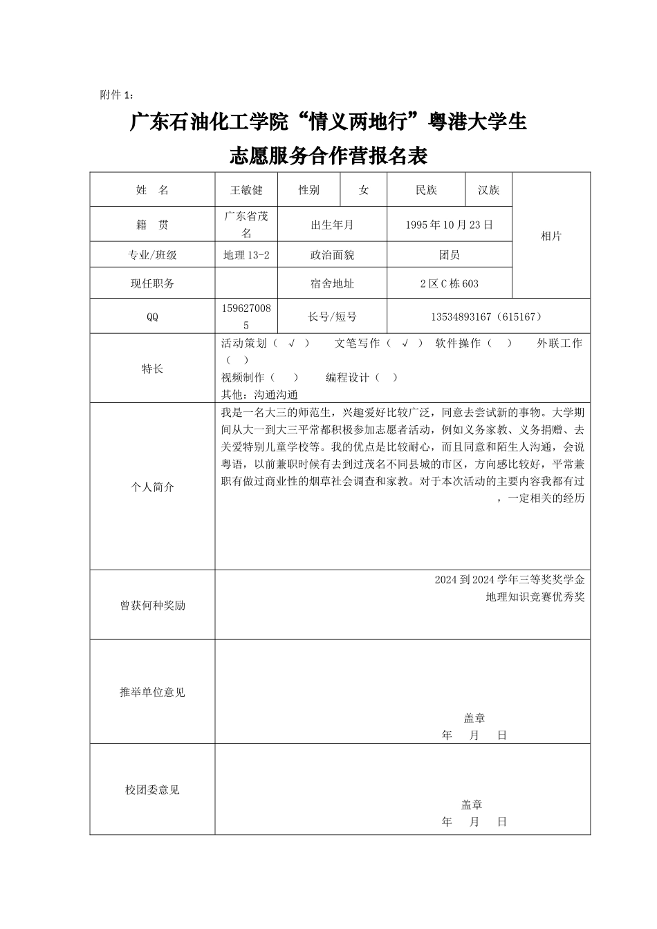 “情义两地行”粤港大学生报名表王敏健_第1页