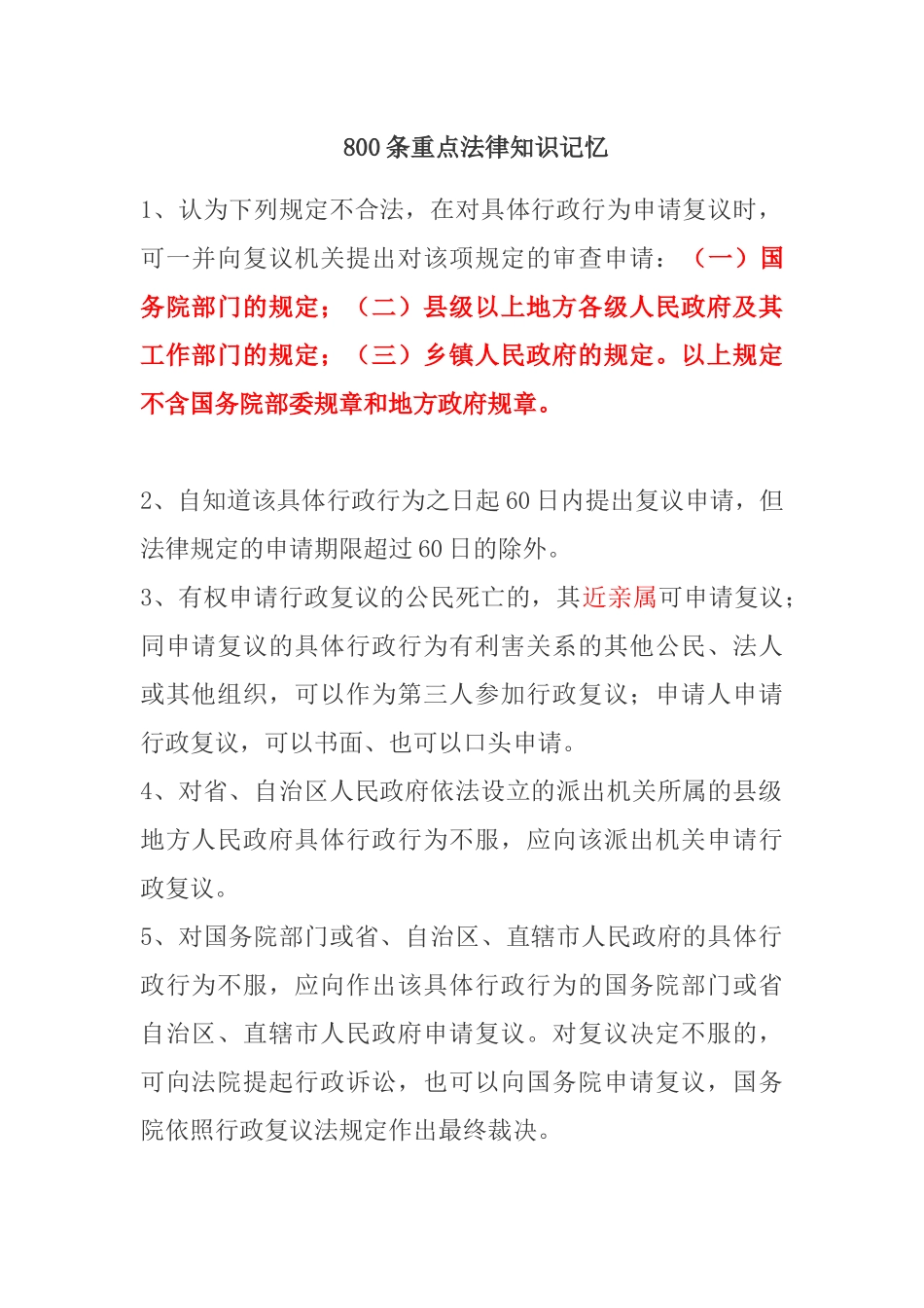 【公务员考试】800条重点法律知识记忆_第1页