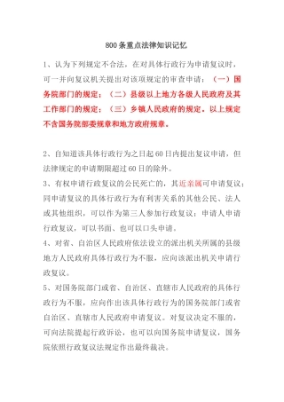 【公务员考试】800条重点法律知识记忆