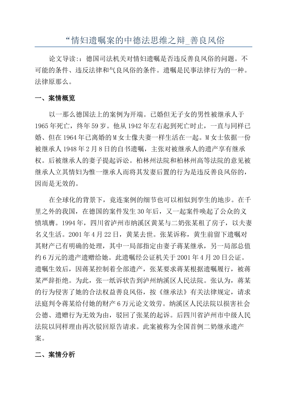 “情妇遗嘱案的中德法思维之辩-善良风俗_第1页