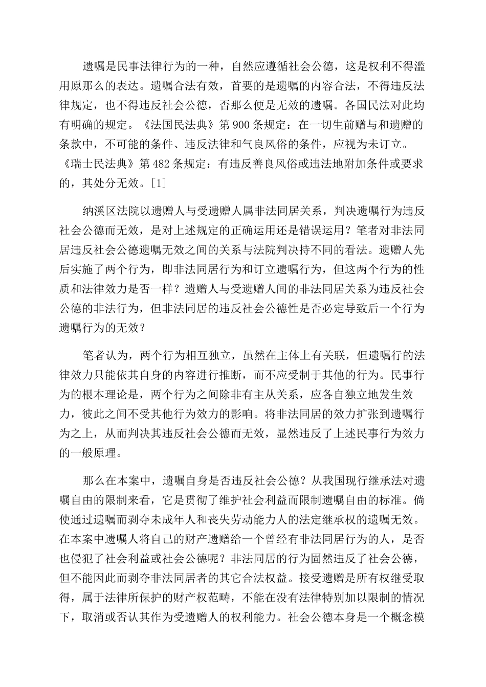 “情妇遗嘱案的中德法思维之辩-善良风俗_第2页