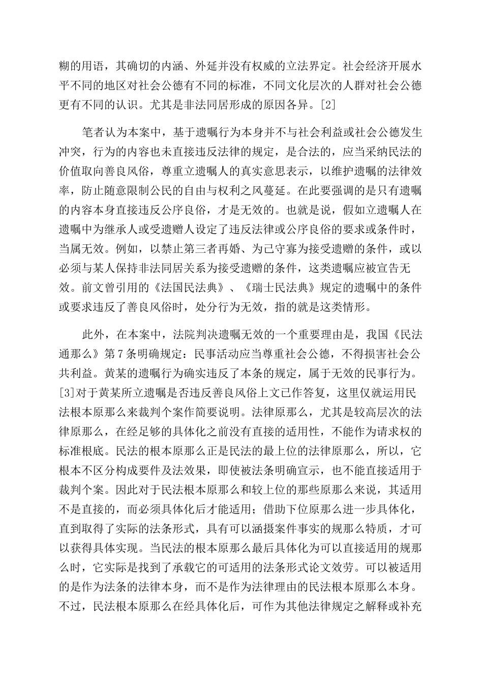 “情妇遗嘱案的中德法思维之辩-善良风俗_第3页