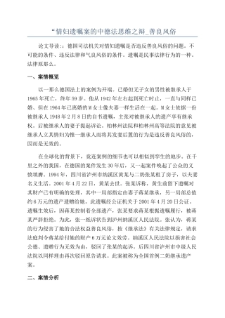“情妇遗嘱案的中德法思维之辩-善良风俗