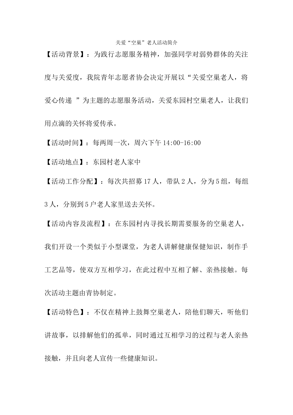 “情满东园爱满空巢”——关爱东园社区空巢老人活动简介_第1页