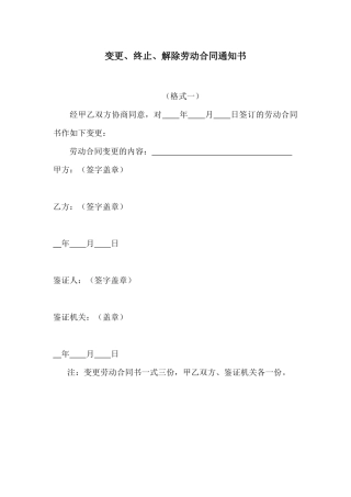 【合同样本】变更、终止、解除劳动合同通知书