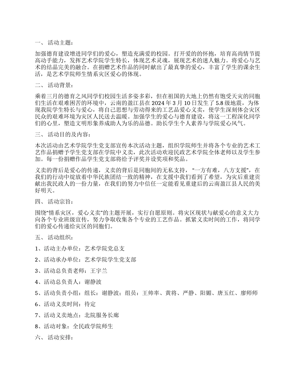 “情系灾区爱心义卖大学生活动策划书_第1页