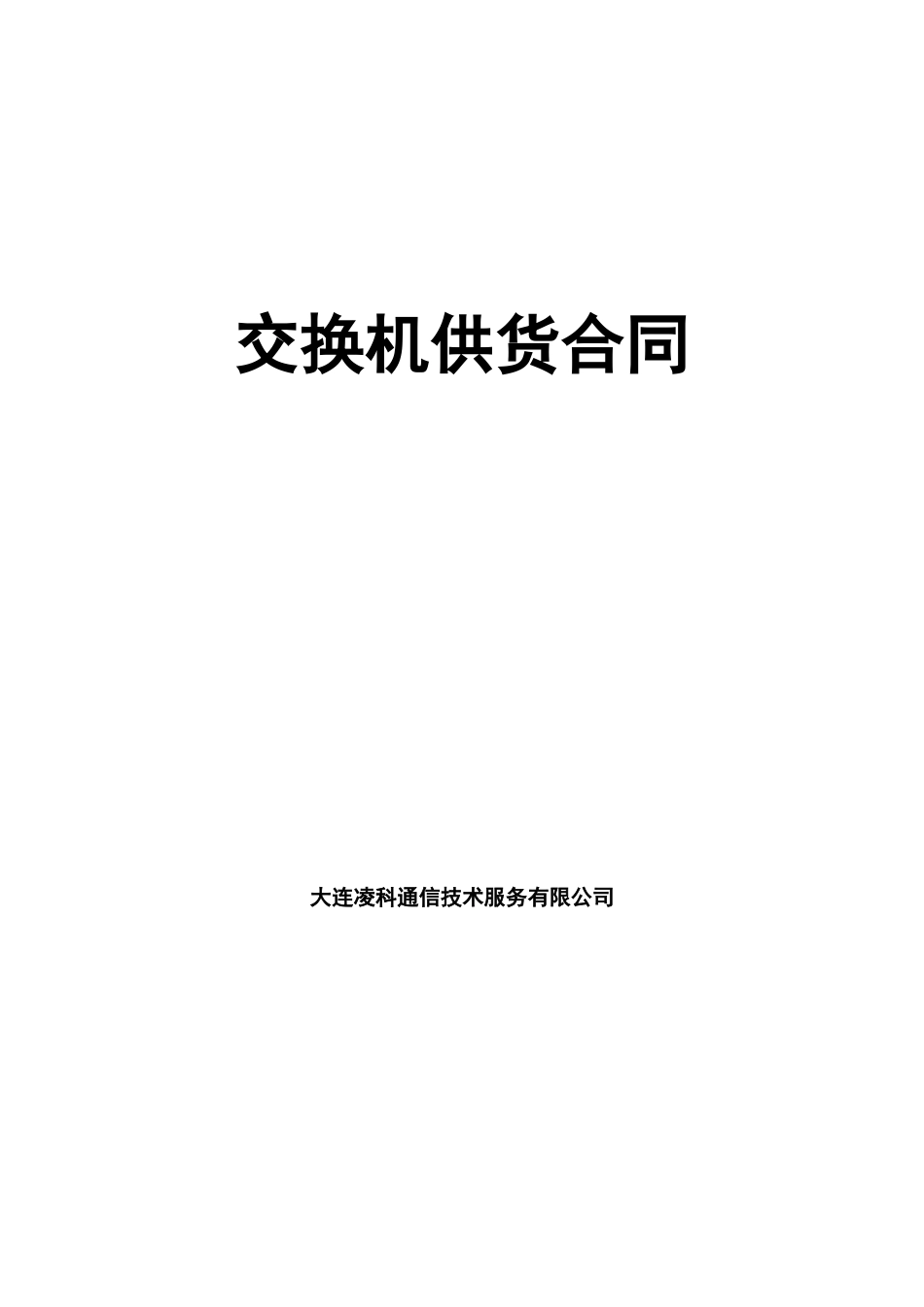 交换机供货合同_第1页