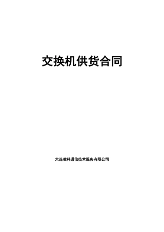 交换机供货合同