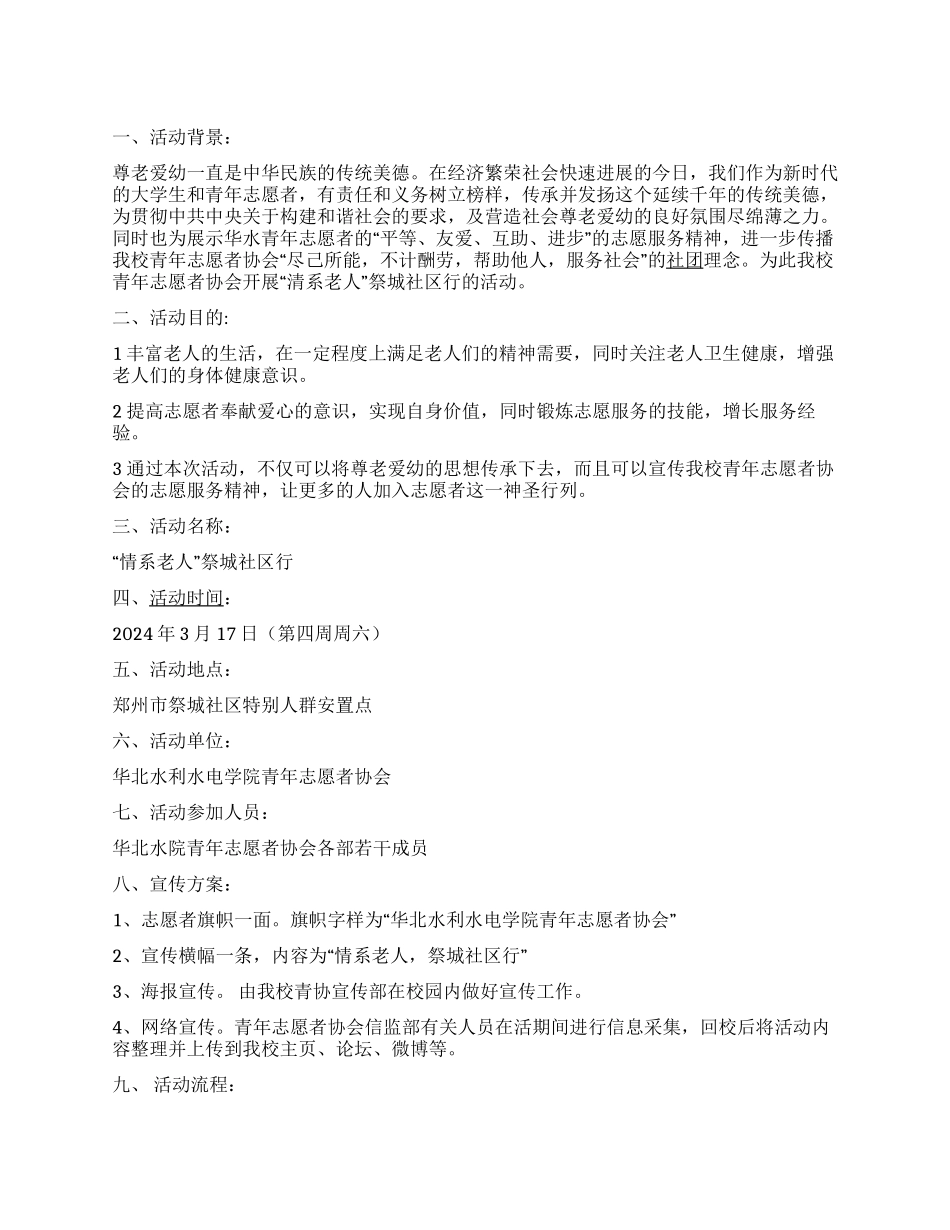 “情系老人青志协赴社区活动策划书_第1页