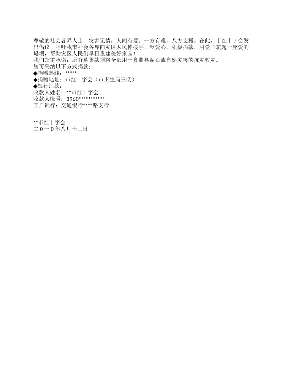 “情系舟曲奉献爱心——捐款救灾倡议书_第1页