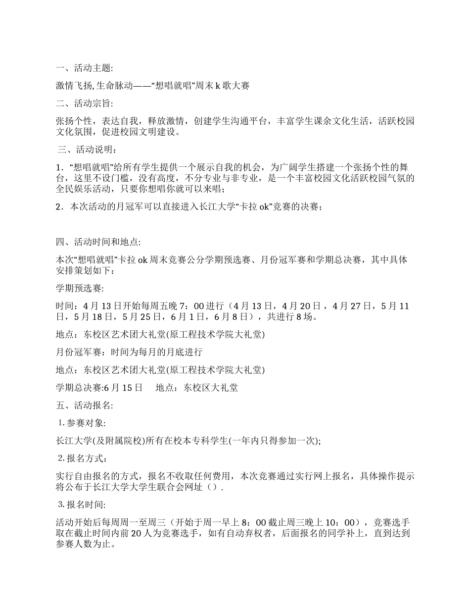 “想唱就唱周末K歌大赛策划书_第1页