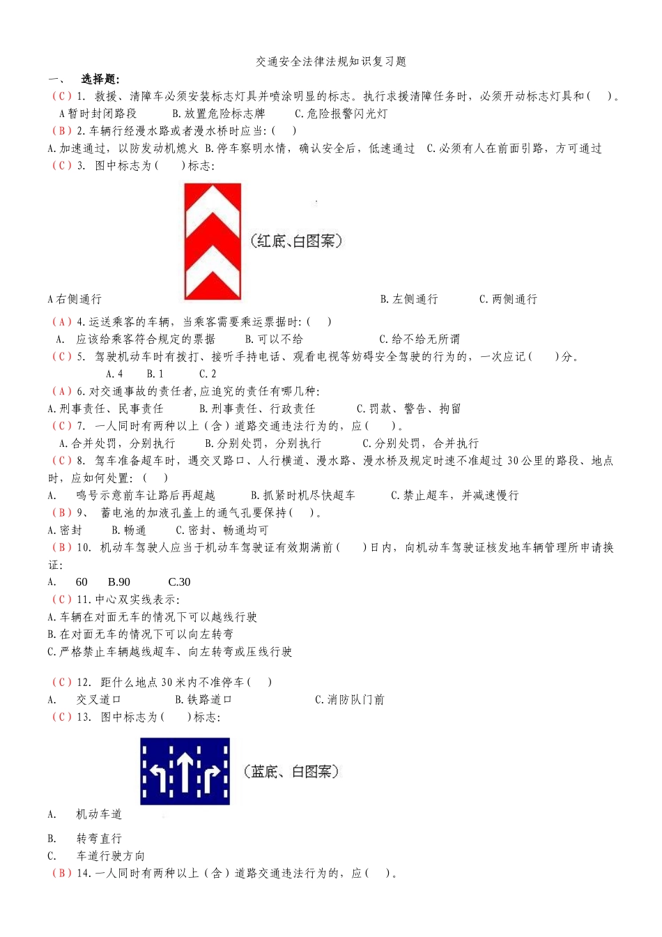 交通安全法律法规知识复习题_第1页