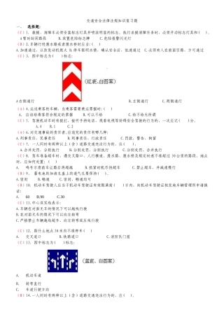 交通安全法律法规知识复习题