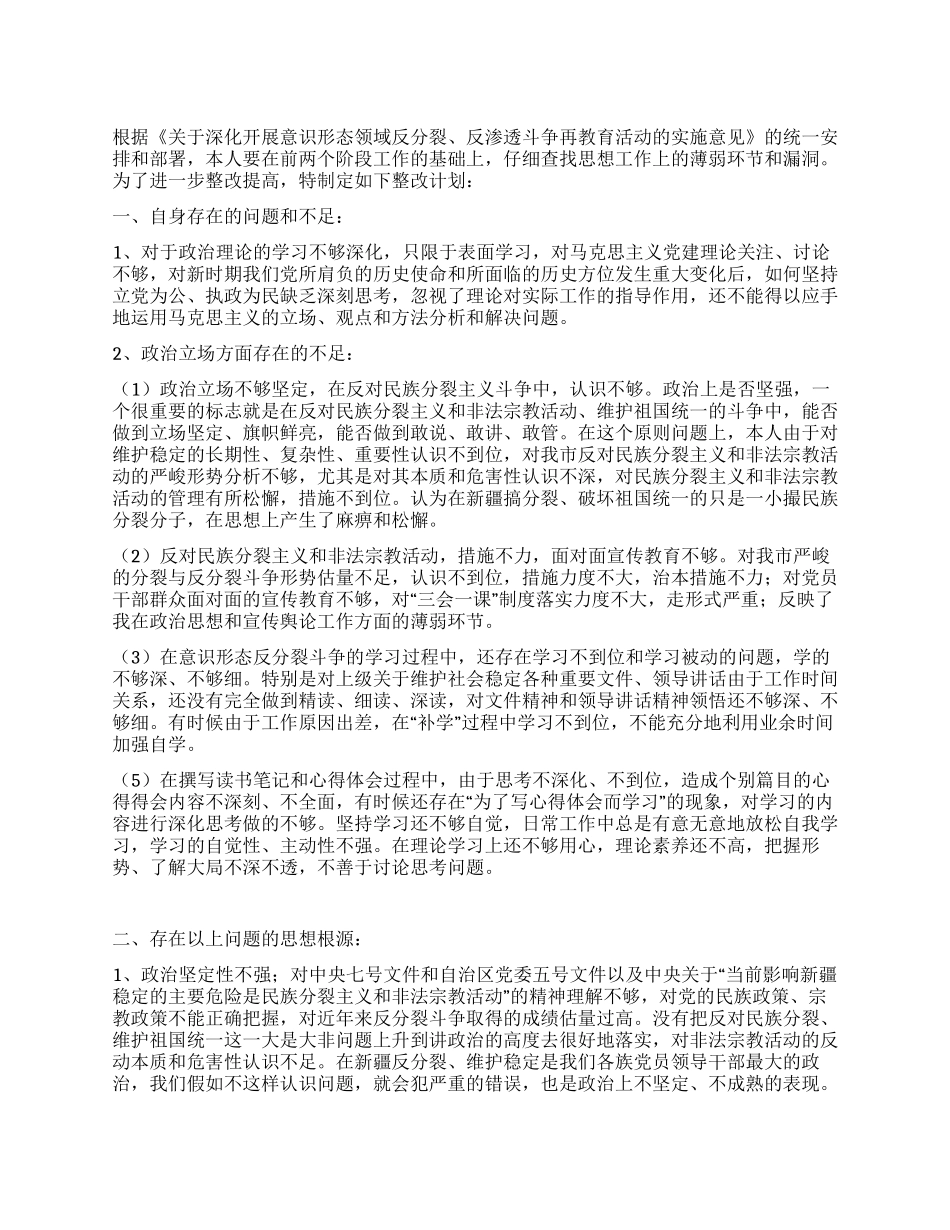 “意识形态反分裂再教育活动个人整改计划教育工作计划_第1页