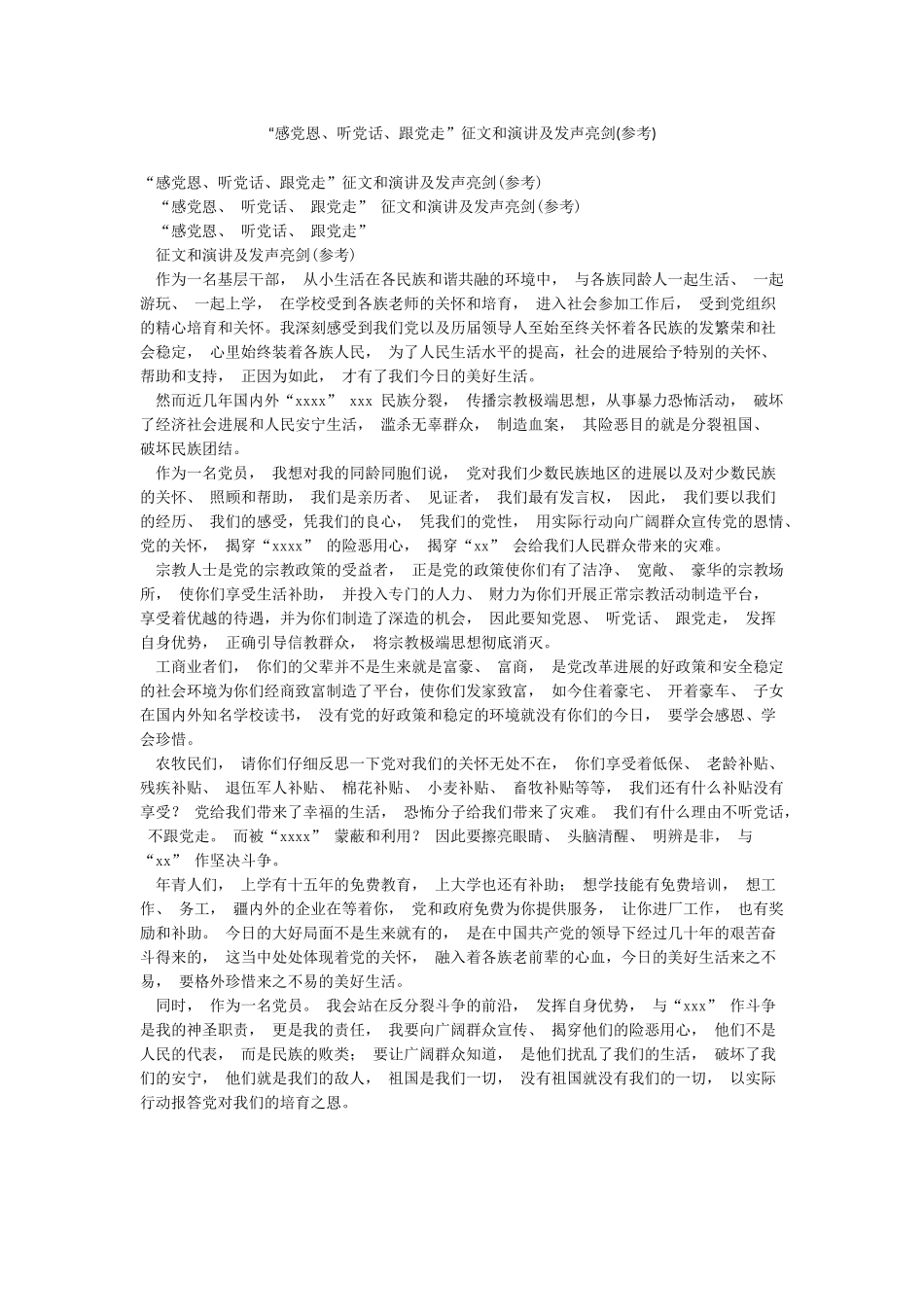 “感党恩听党话跟党走”征文和演讲及发声亮剑_第1页