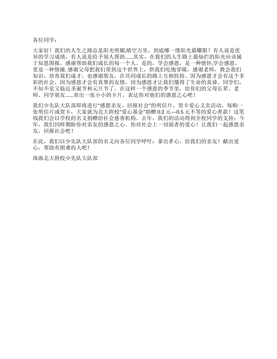 “感恩亲友回报社会倡议书_第1页