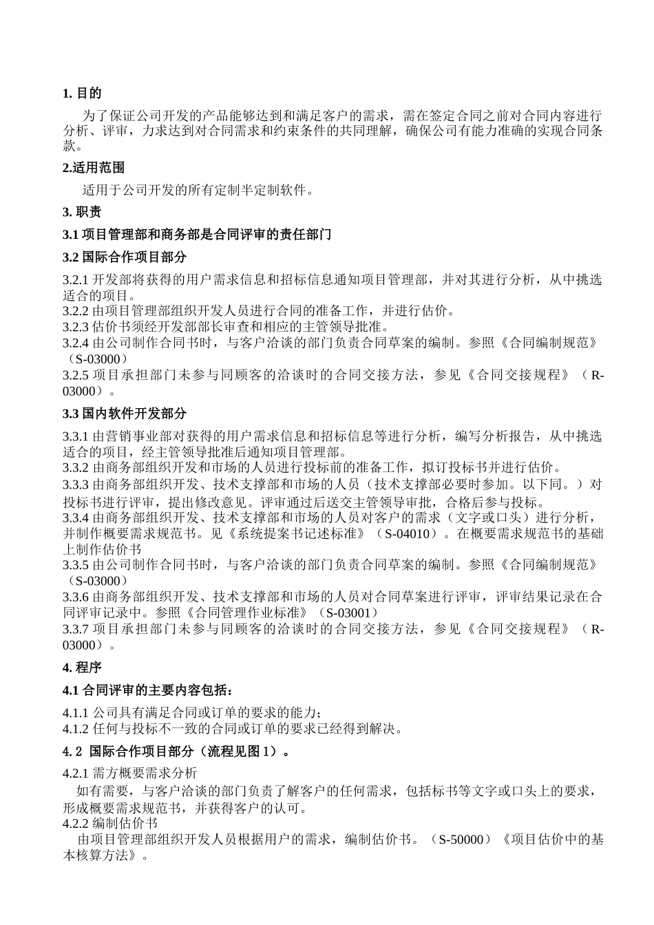 【合同样本】合同评审实施规程_第3页