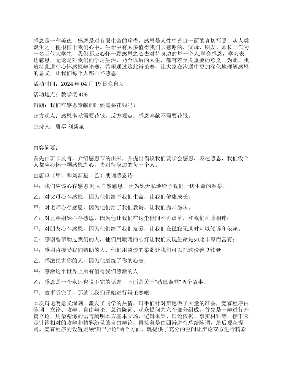 “感恩奉献辩论赛过程方案_第1页