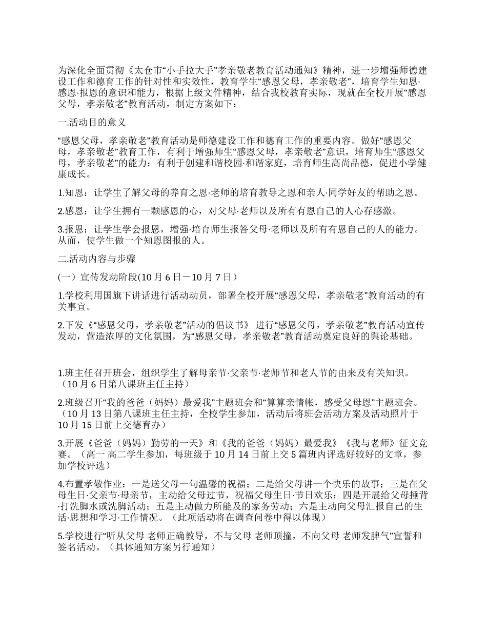 “感恩父母孝亲敬老教育活动实施方案_第1页